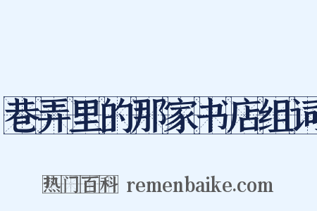 巷弄里的那家书店组词是什么意思的图片